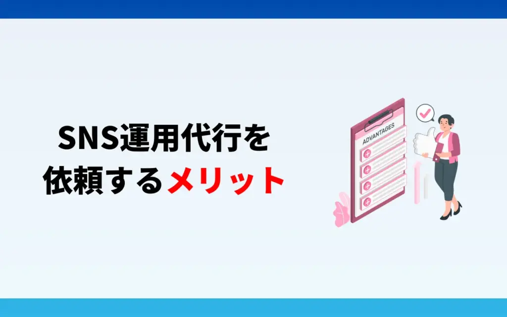 SNS運用代行を依頼するメリット