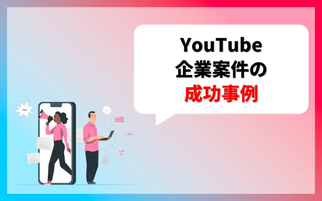 YouTube企業案件の成功事例