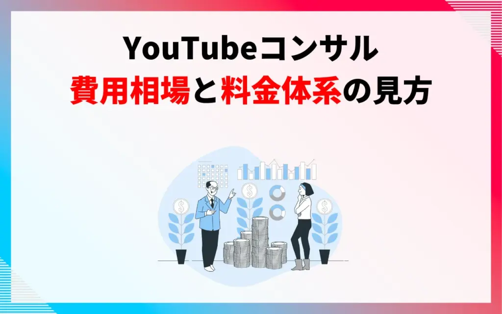 YouTubeコンサルの費用相場と料金体系の見方