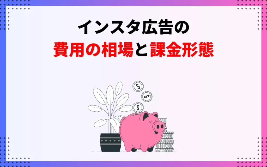 インスタ広告の費用の相場と課金形態