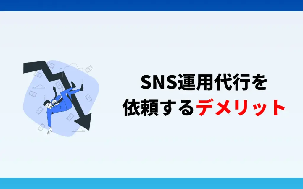 SNS運用代行を依頼するデメリット