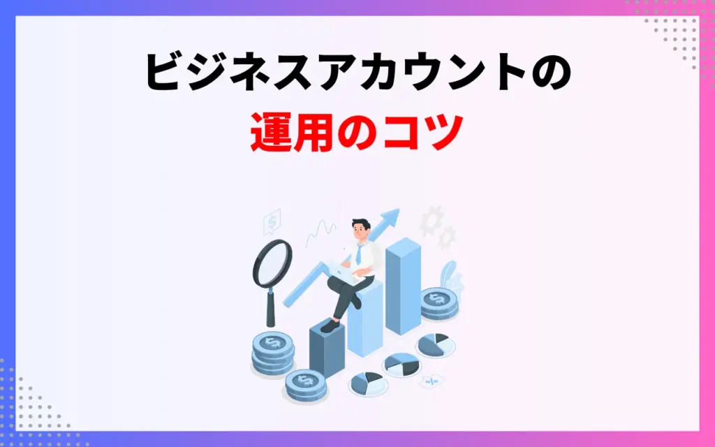 インスタビジネスアカウント｜運用のコツ