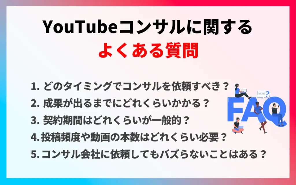 YouTubeコンサルに関するよくある質問