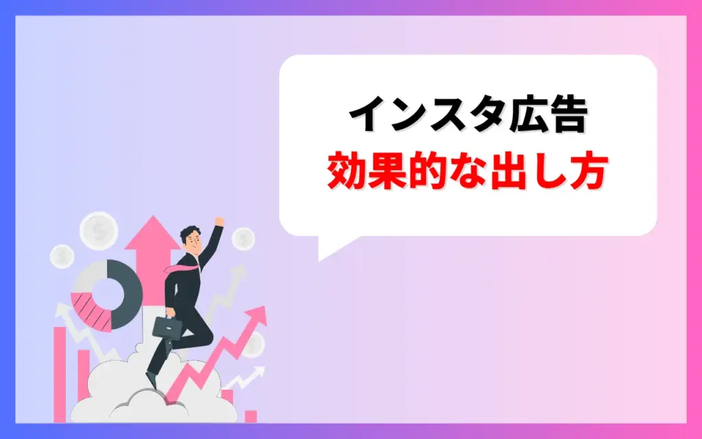 インスタ広告の効果的な出し方・運用のコツ