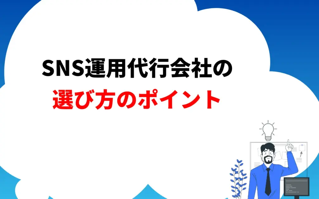 SNS運用代行会社の選び方のポイント3つ
