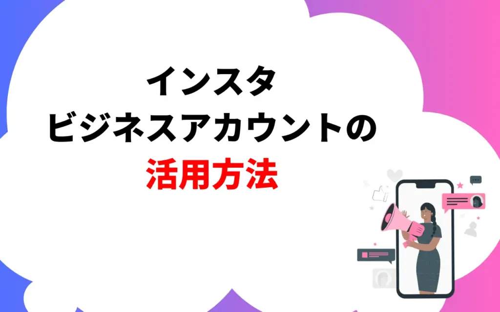 インスタビジネスアカウントの活用方法