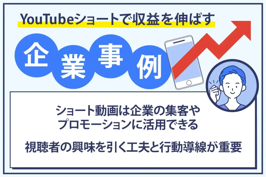 YouTubeショートの収益化｜企業の活用事例