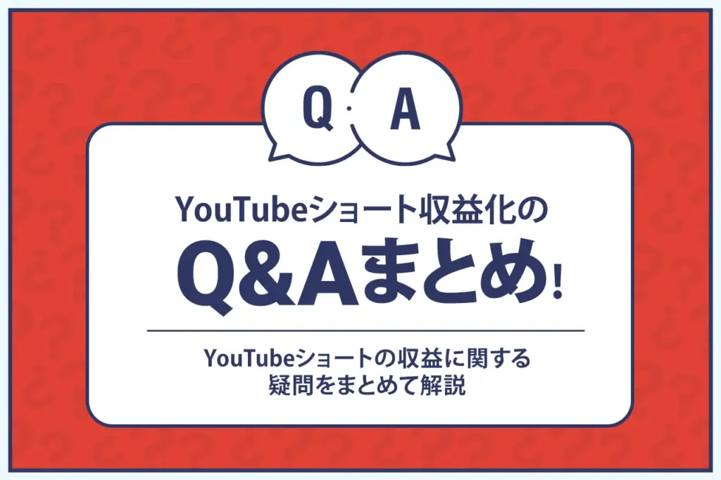 YouTubeショートの収益化に関するよくある質問（Q&A）