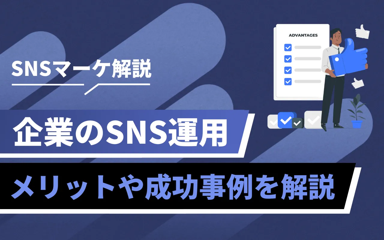 企業がSNSを運用するメリットとは？デメリットや成功事例も解説