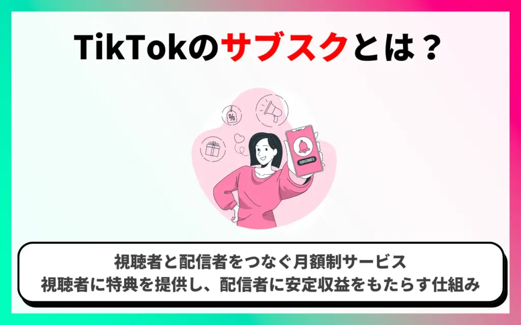 TikTokのサブスクとは？