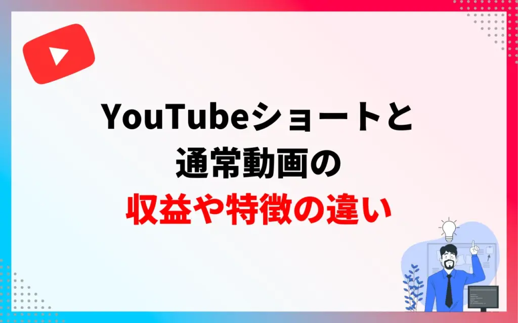 YouTubeショート動画と通常動画の収益や特徴の違い