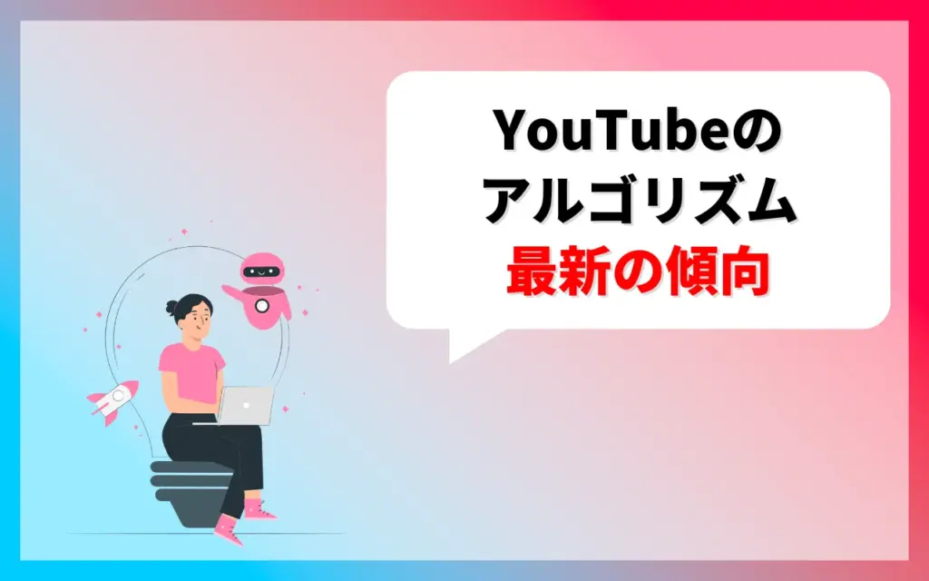 YouTubeのアルゴリズム｜最新の傾向を解説
