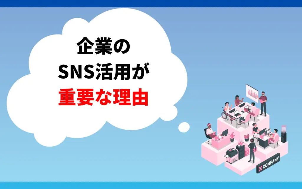企業のSNS活用が重要な理由