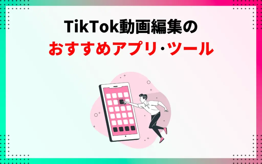 TikTok動画編集のおすすめアプリ・ツール