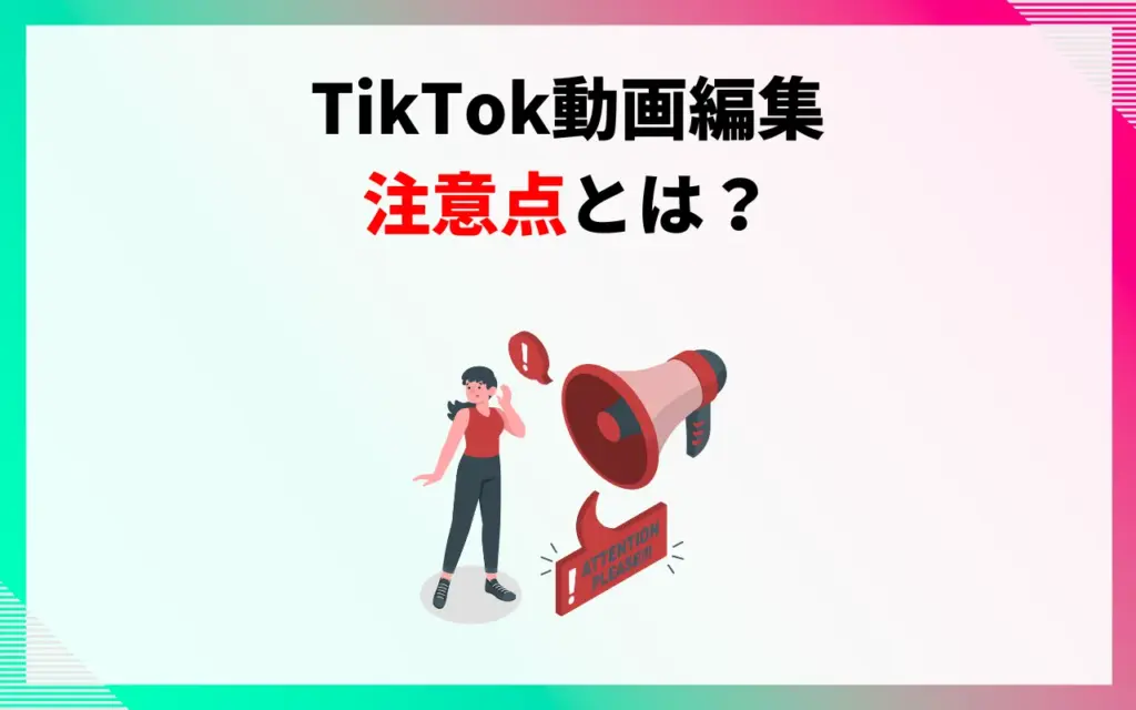 TikTok動画編集の注意点