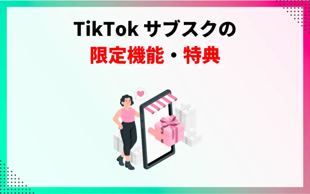 TikTok サブスクの限定機能・特典