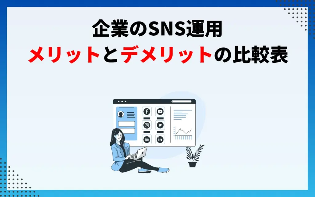 企業のSNS運用｜メリットとデメリットの比較表
