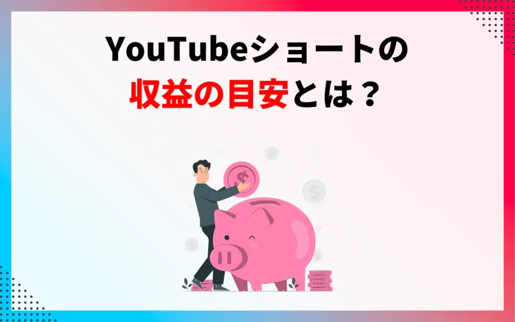 YouTubeショート動画の収益の目安はいくら？