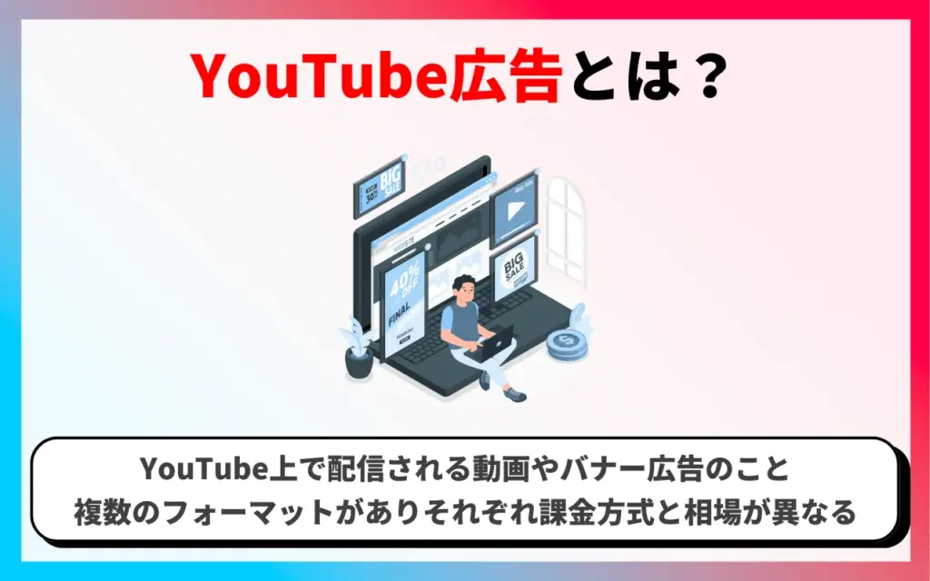 YouTube広告とは？