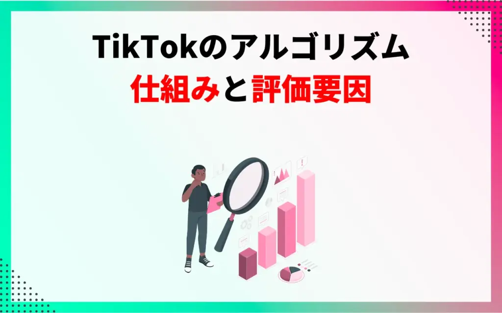 TikTokのアルゴリズムの仕組みと評価要因