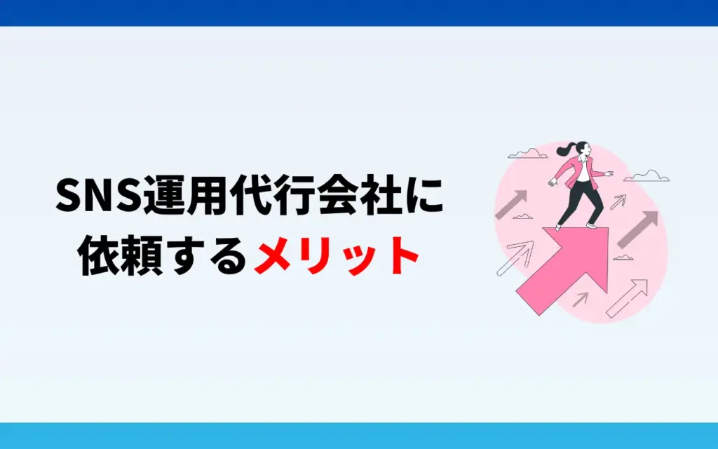 SNS運用代行会社に依頼するメリット