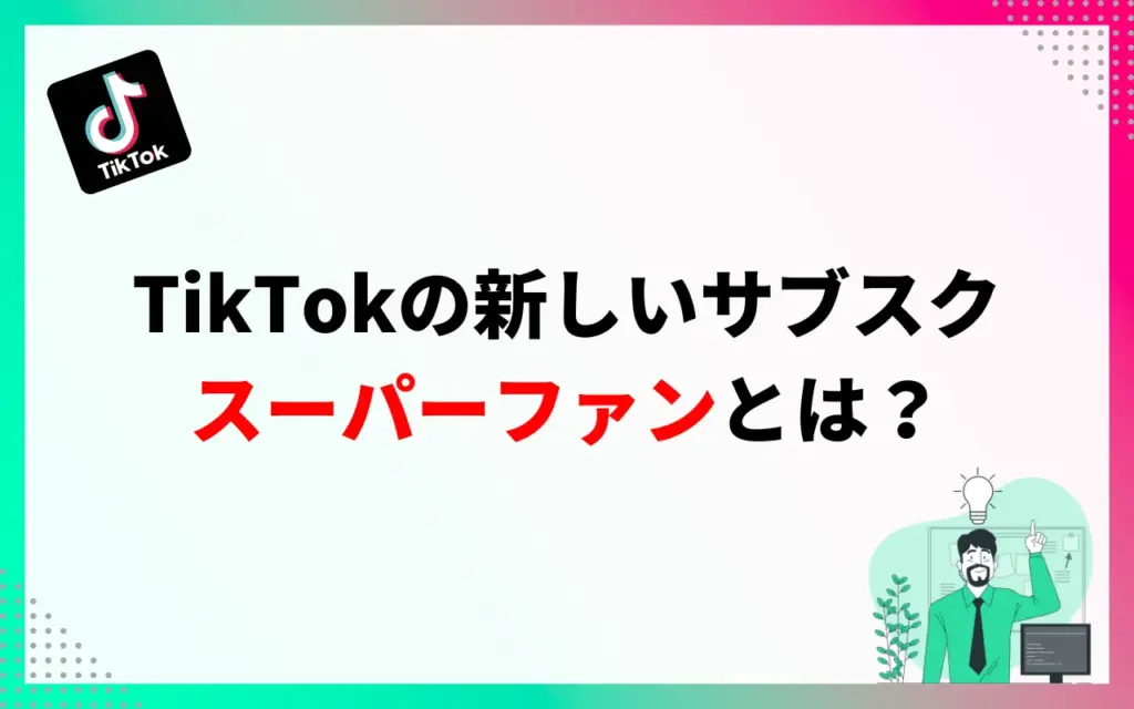 TikTokの新しいサブスク「スーパーファン」とは？