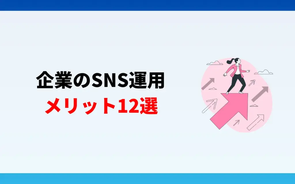 企業のSNS運用のメリット12選