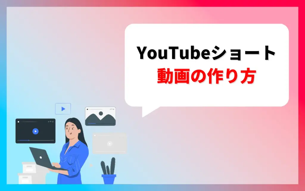 YouTubeショート動画の作り方・作成方法