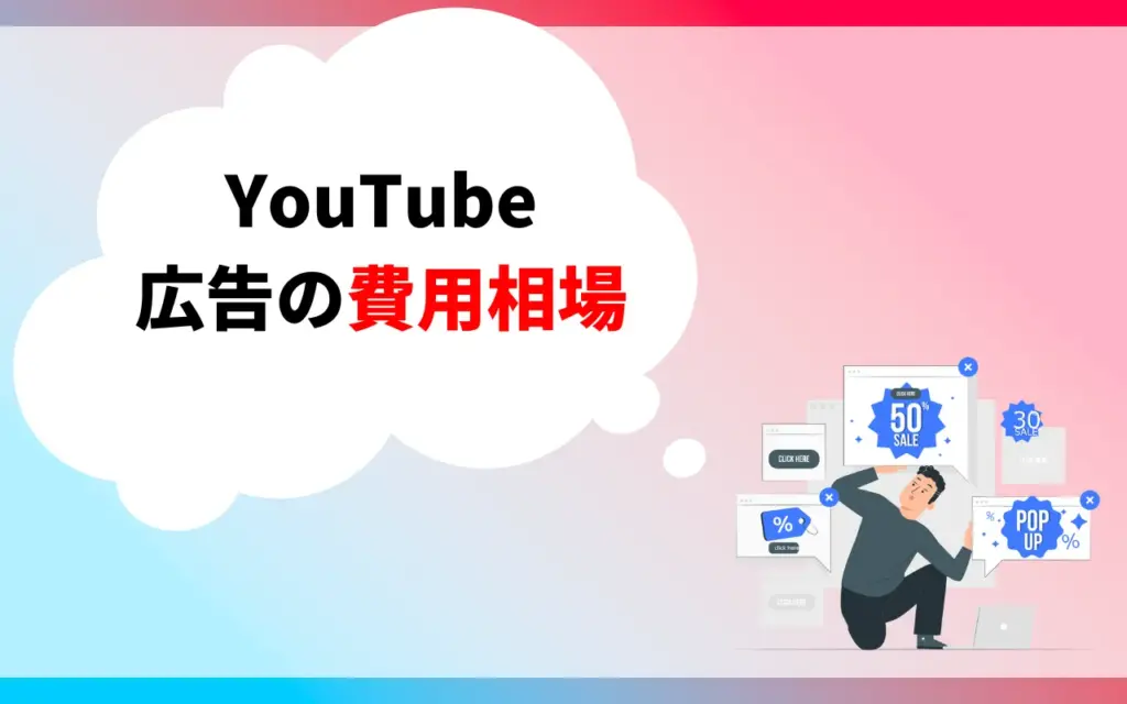 YouTube広告の費用はどのくらい？相場を解説