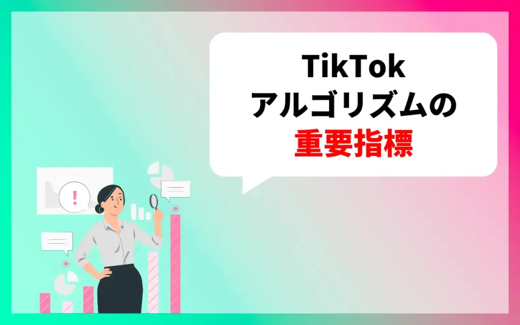 TikTokのアルゴリズム｜レコメンドシステムの重要指標