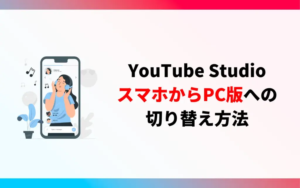 YouTube Studio｜スマホからPC版への切り替え方法