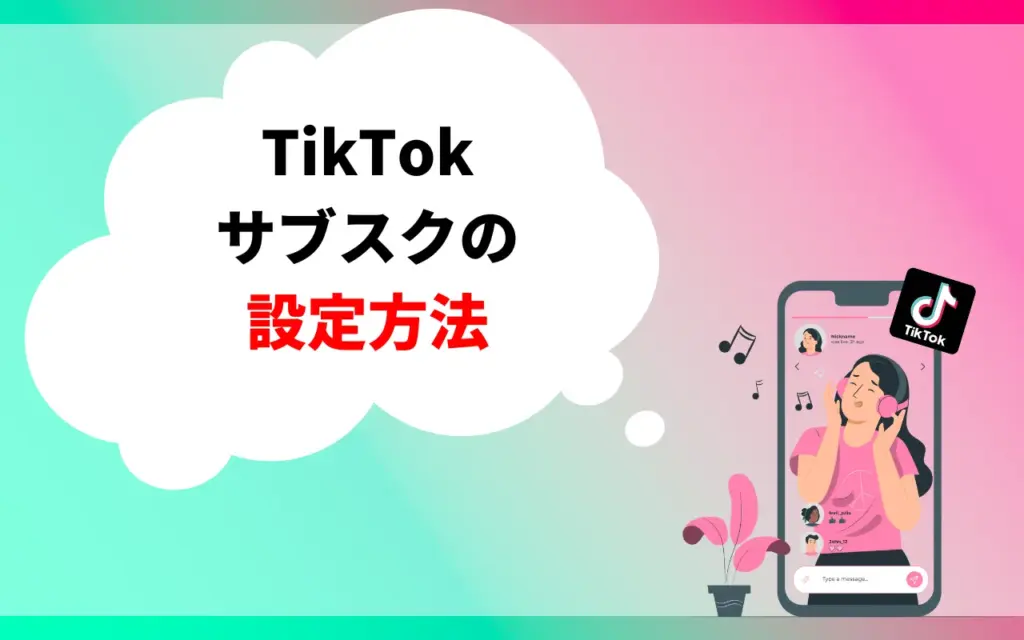 TikTok サブスクの設定方法