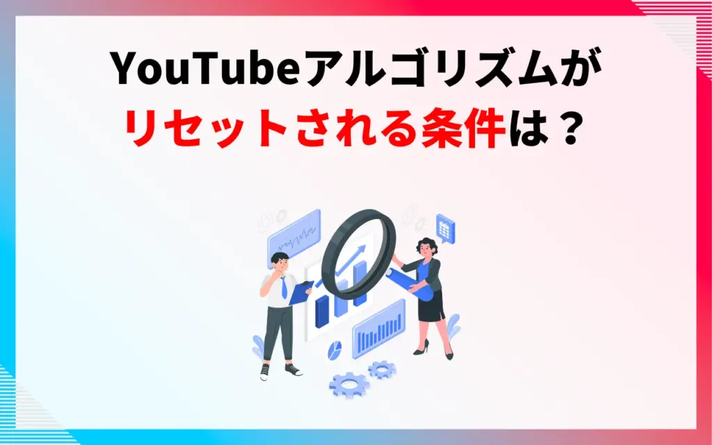YouTubeアルゴリズムがリセットされる条件は？