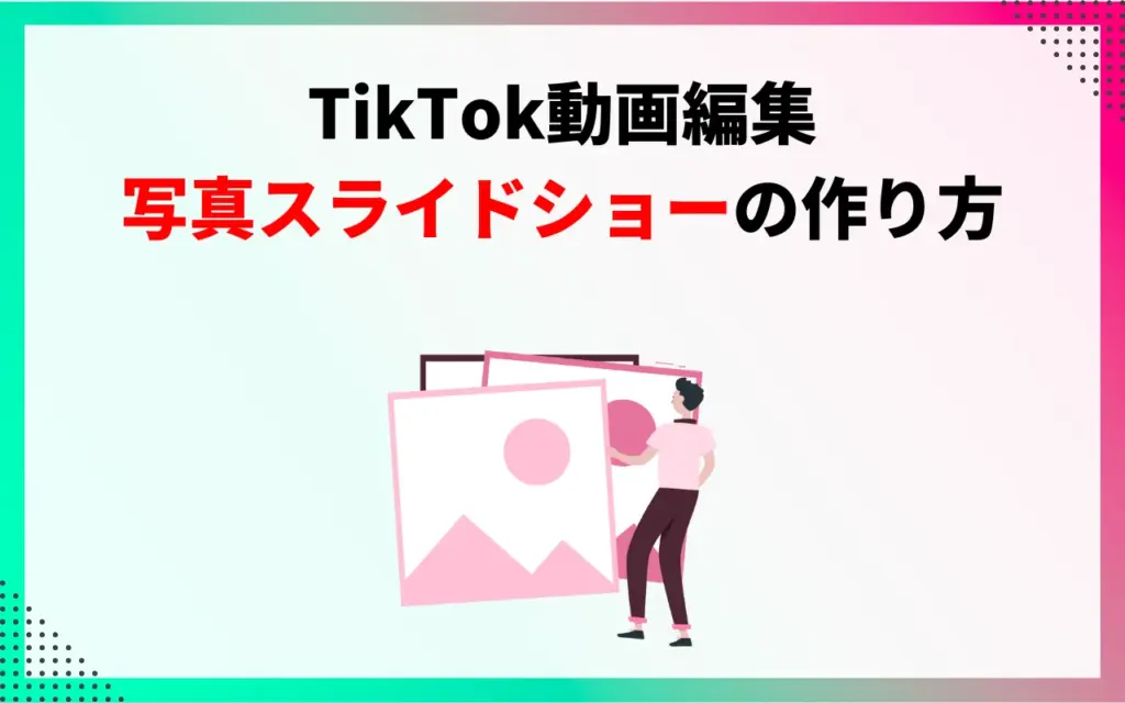 TikTok動画編集｜写真スライドショーの作り方