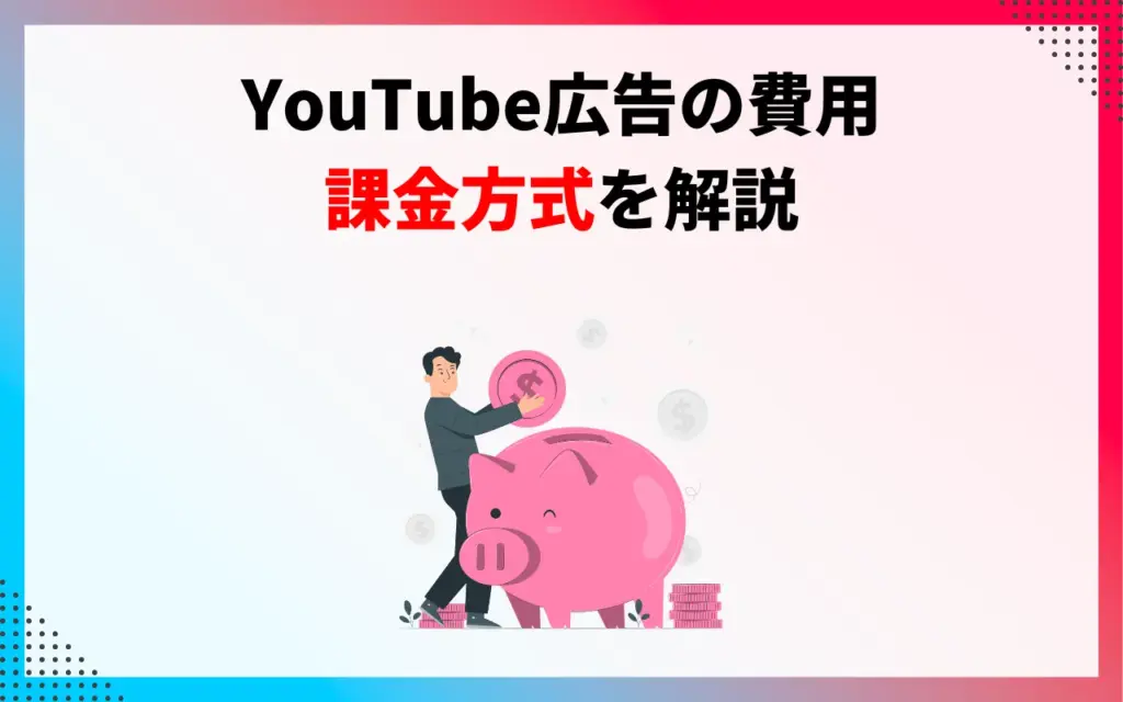 YouTube広告の費用｜課金方式を解説