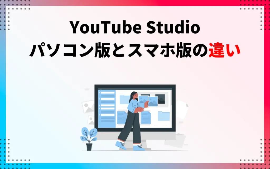 YouTube Studio｜パソコン版とスマホ版の違い