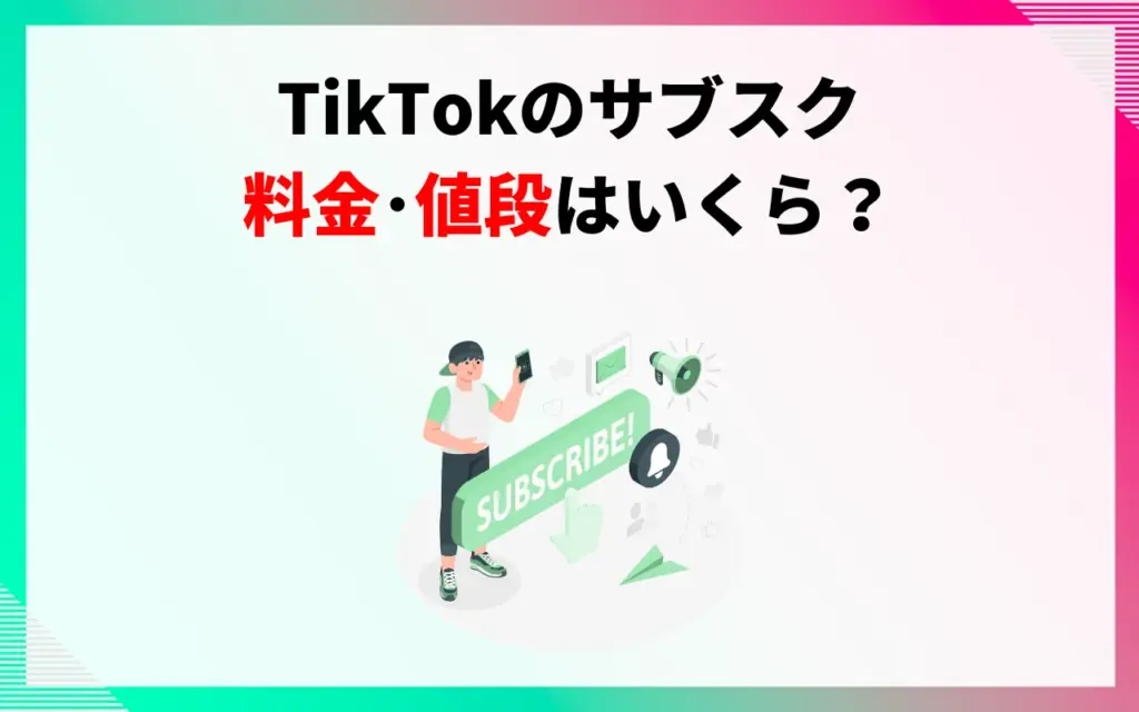 TikTokのサブスクリプション料金・値段はいくら？