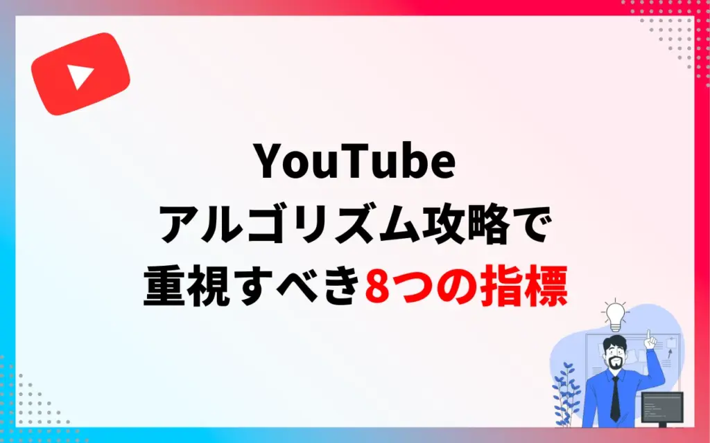 YouTubeアルゴリズム攻略で重視すべき8つの指標