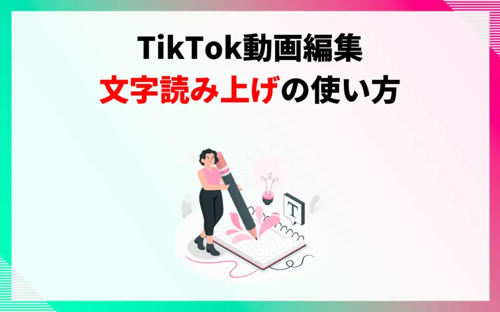 TikTok動画編集｜文字読み上げ（音声機能）の使い方