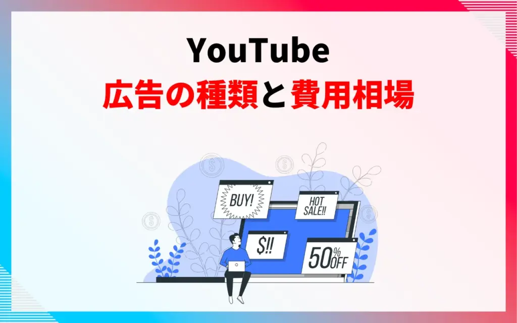 YouTube広告の種類と費用相場