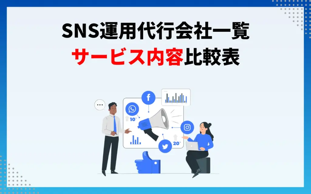 SNS運用代行会社一覧｜サービス内容比較表