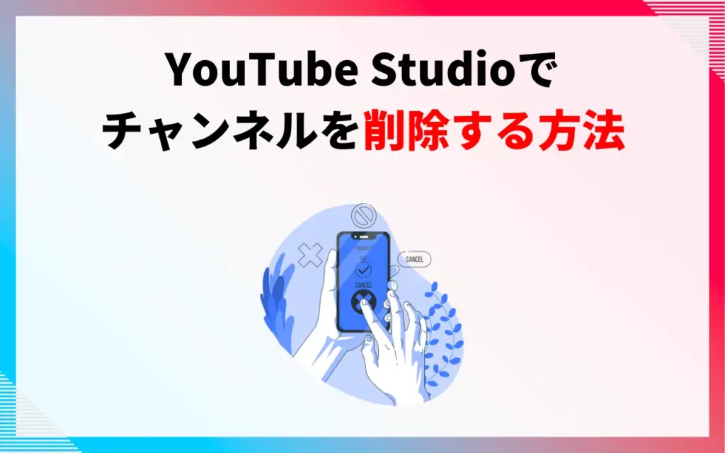 YouTube Studioでチャンネルを削除する方法