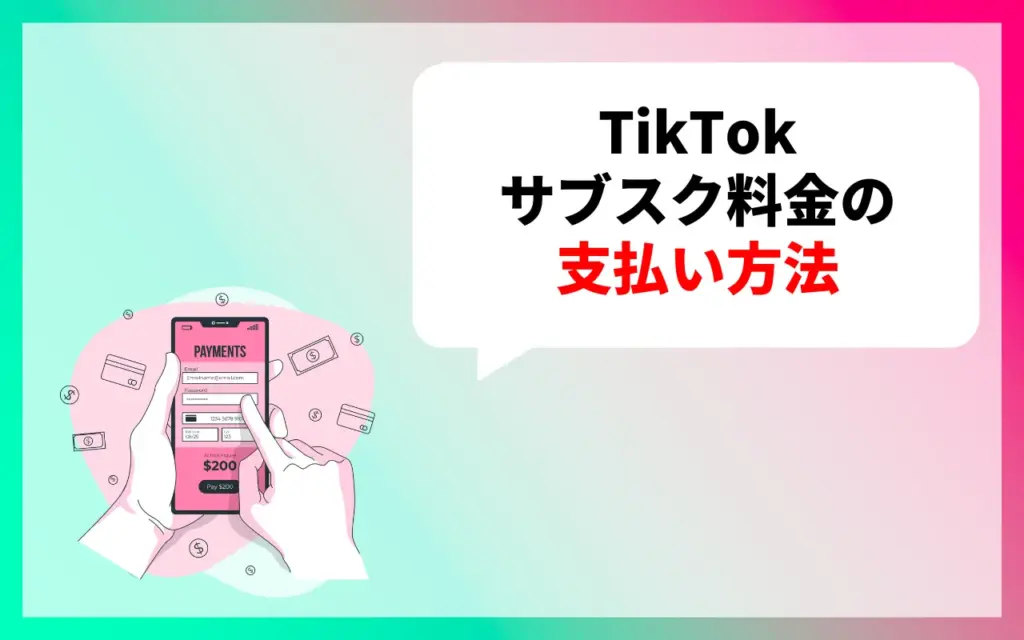 TikTok サブスク料金の支払い方法