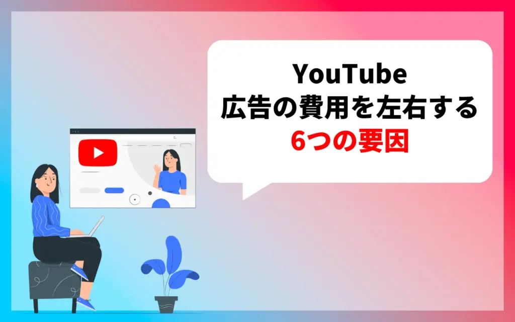 YouTube広告の費用を左右する6つの要因