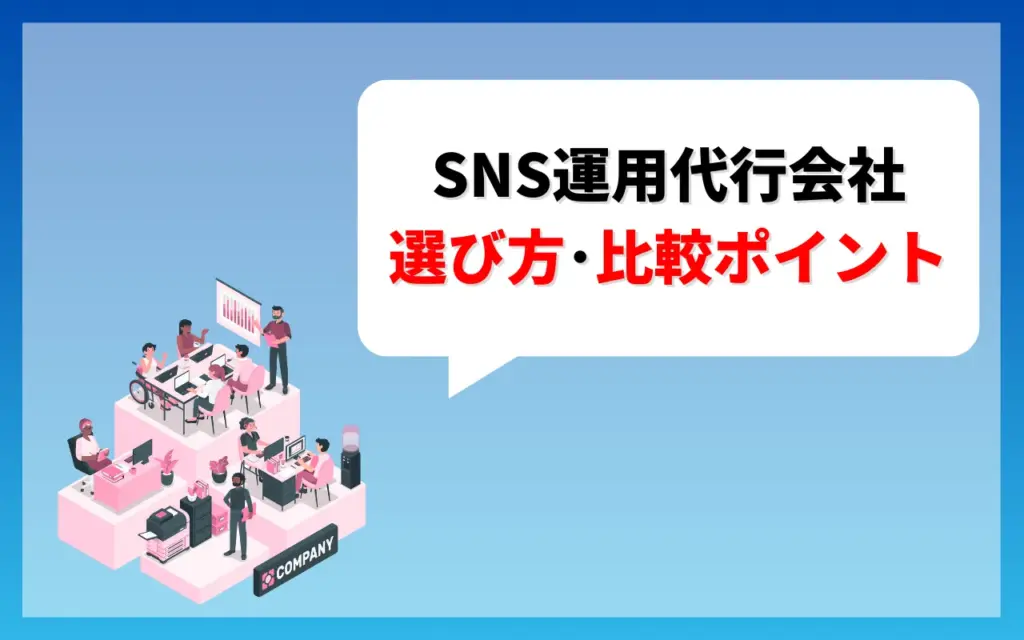 SNS運用代行会社の選び方・比較ポイント