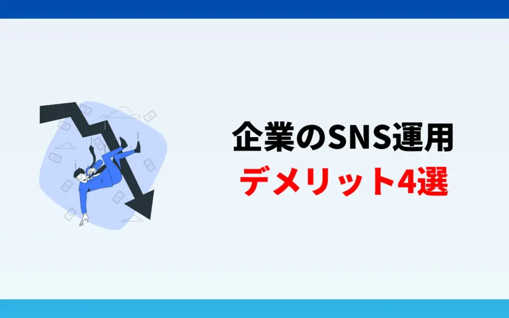 企業のSNS運用のデメリットとリスク4選