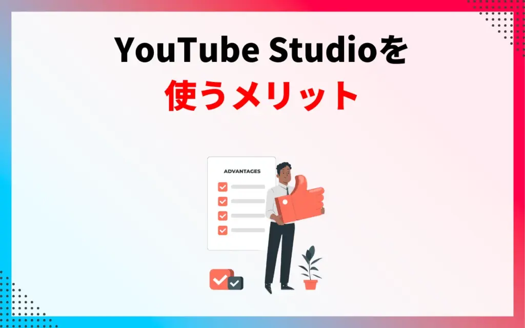 YouTube Studioを使うメリット