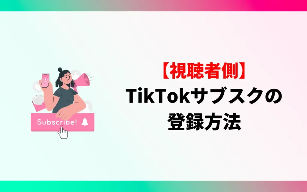【視聴者側】TikTok サブスクの登録方法・入り方