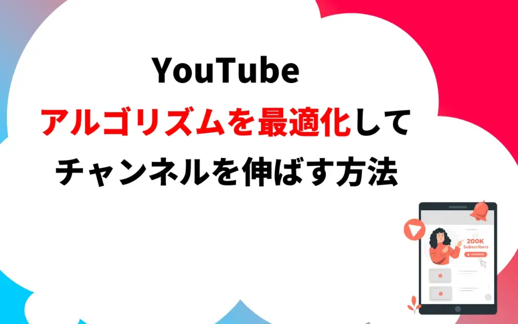 YouTubeアルゴリズムを最適化してチャンネルを伸ばす方法