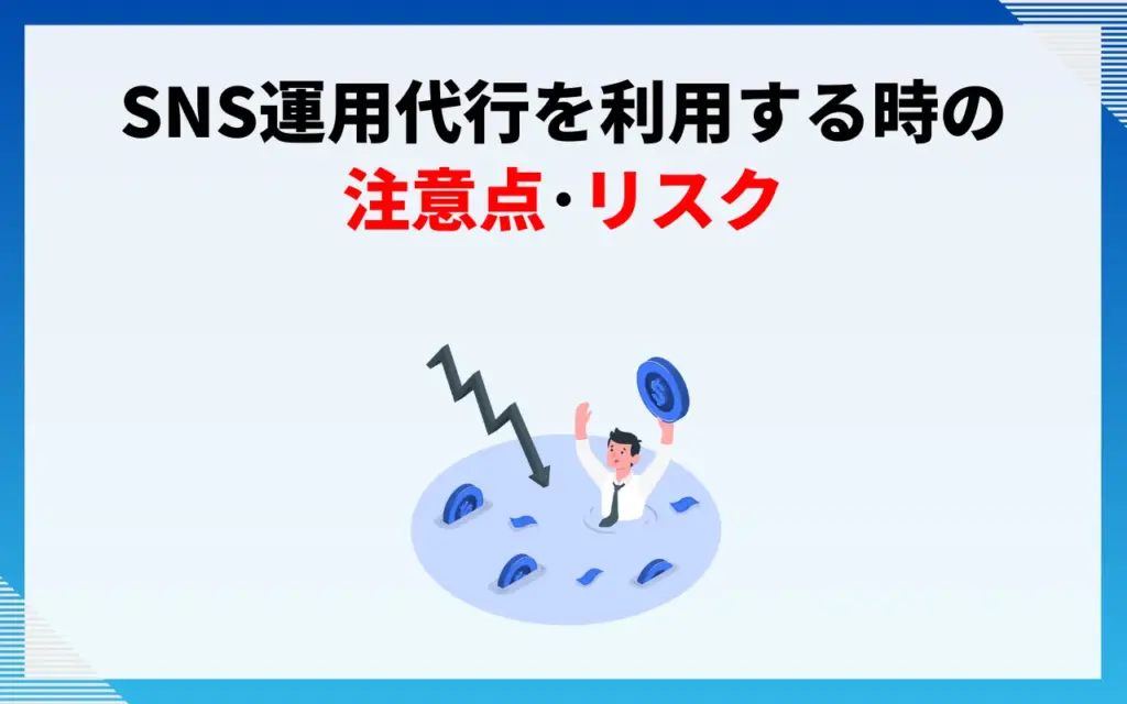 SNS運用代行を利用する時の注意点・リスク